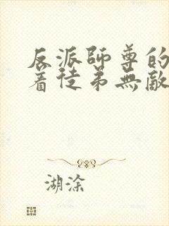 反派师尊的我带着徒弟无敌天下漫画免费封面