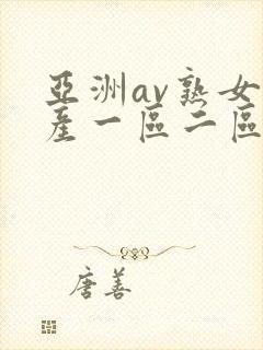 亚洲av熟女国产一区二区性色封面