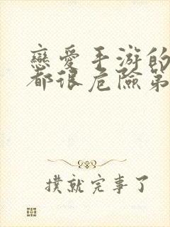 恋爱手游的男主都很危险第一季