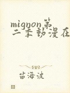 mignon第二季动漫在线完整观看免费版