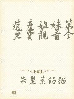 疯产姐妹第一季免费观看全集