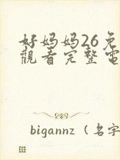 好妈妈26免费观看完整电视剧全集