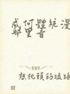 成何体统漫画在哪里看封面