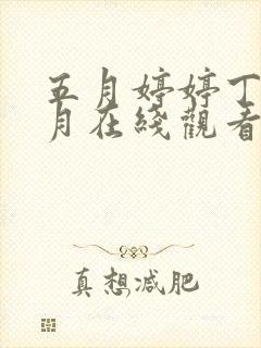 五月婷婷丁香六月在线观看