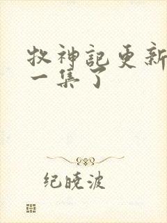 牧神记更新到哪一集了