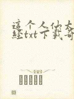 这个人仙太过正经txt下载奇书网