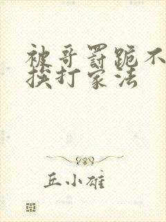 被哥罚跪不敢起挨打家法封面