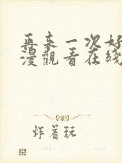 再来一次好吗动漫观看在线