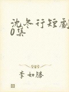 沈冬行短剧100集封面