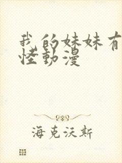 我的妹妹有点奇怪动漫