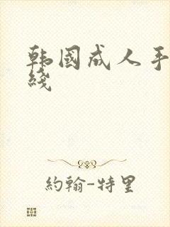 韩国成人手机在线