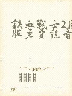 铁血战士2国语版免费观看第二集