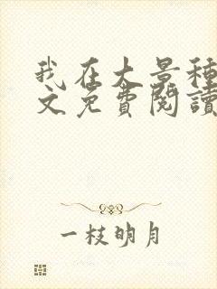 我在大景种田全文免费阅读最新章节