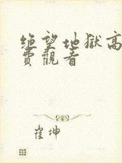 绝望地狱高清免费观看