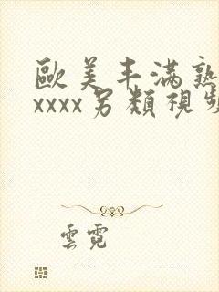 欧美丰满熟妇xxxxx另类视频