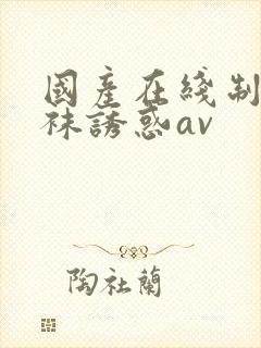 国产在线制服丝袜诱惑av