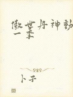 傲世丹神动漫第一季