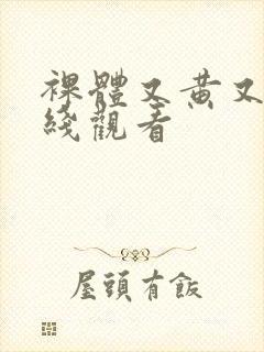 裸体又黄又爽在线观看