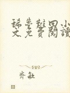 稀梦难回小说全文免费阅读无弹窗