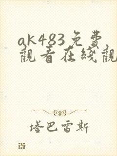 ak483免费观看在线观看高清