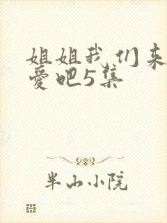 姐姐我们来谈恋爱吧5集