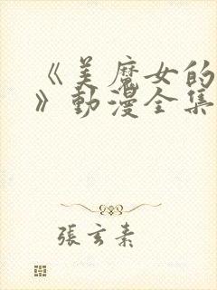 《美魔女的究极》动漫全集在线观看