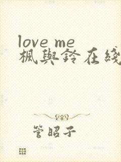 love me枫与铃在线观看免费