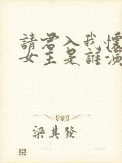 请君入我怀短剧女主是谁演的