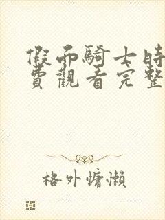 假面骑士时王免费观看完整版樱花封面