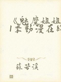 《魅魔姐姐》第1季动漫在线播放