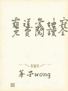 霸道爹地宠又撩免费阅读全集