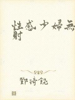 性感少妇无套内射封面