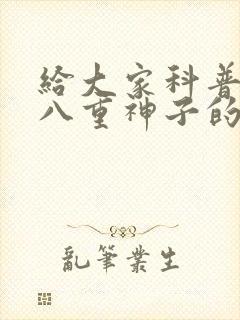 给大家科普一下八重神子的乳液狂飙