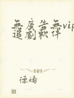 无广告无vip追剧软件