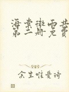 海棠微雨共归途第二册免费阅读