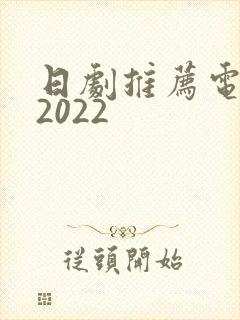 日剧推荐电视剧2022