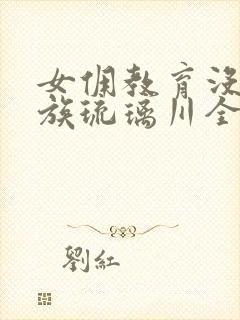 女佣教育没落贵族琉璃川全集免费观看