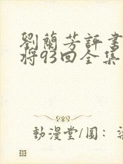 刘兰芳评书呼家将93回全集封面