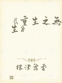 《重生之无悔人生》封面