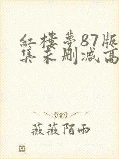 红楼梦87版全集未删减高清