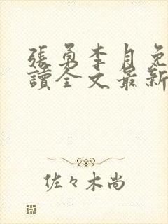 张勇李月免费阅读全文最新章节小说封面