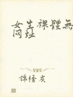 女生裸体无遮挡网址