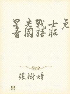 星光战士免费观看国语版