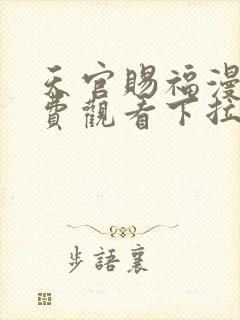 天官赐福漫画免费观看下拉式6漫画