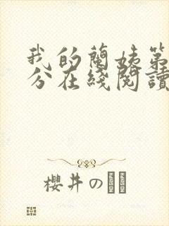 我的兰姨第一部分在线阅读