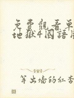 免费观看单身即地狱4国语版