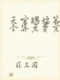 天官赐福第一季全集免费完整版