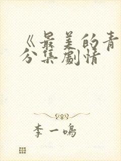 《最美的青春》分集剧情