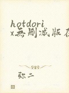 hotdorix无删减版在线观看免费