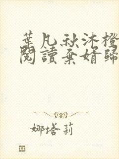 叶凡秋沐橙免费阅读弃婿归来